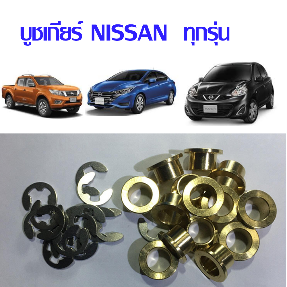 บูชเกียร์ออโต้ กลึง CNC ผิวเรียบเนียน บูชทองเหลือง Nissan ทุกรุ่น