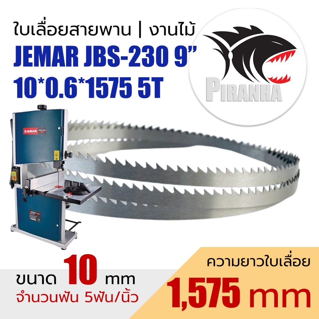 (1575) JEMAR JBS-230 9" ใบเลื่อยสายพาน(งานไม้) 10*0.6*1575mm พร้อมส่ง เชื่อมในไทย