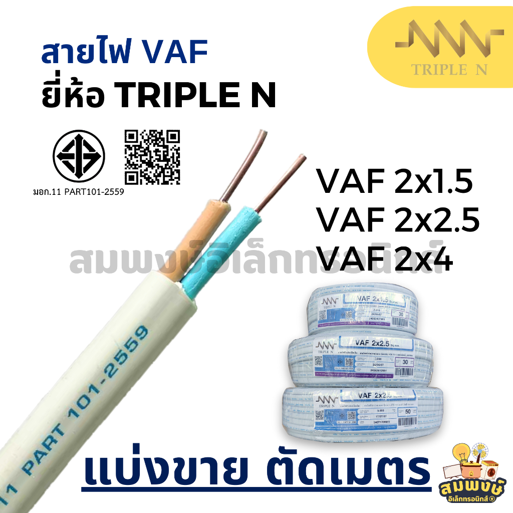 สายไฟ VAF (แบ่งขายต่อ 1 เมตร) ขนาด 2x1.5, 2x2.5, 2x4 ยี่ห้อ TRIPLE N สายขาว สายเดินปลั๊ก