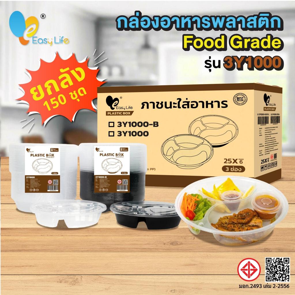 กล่องเบนโตะกลม 3ช่อง3Y1000 150ชุดพร้อมฝาปิด สีใส-สีดำ กล่องเบนโตะ กล่องไมโครเวฟ กล่องอาหารพลาสติก กล่องอาหารเดลิเวอรี่ ก