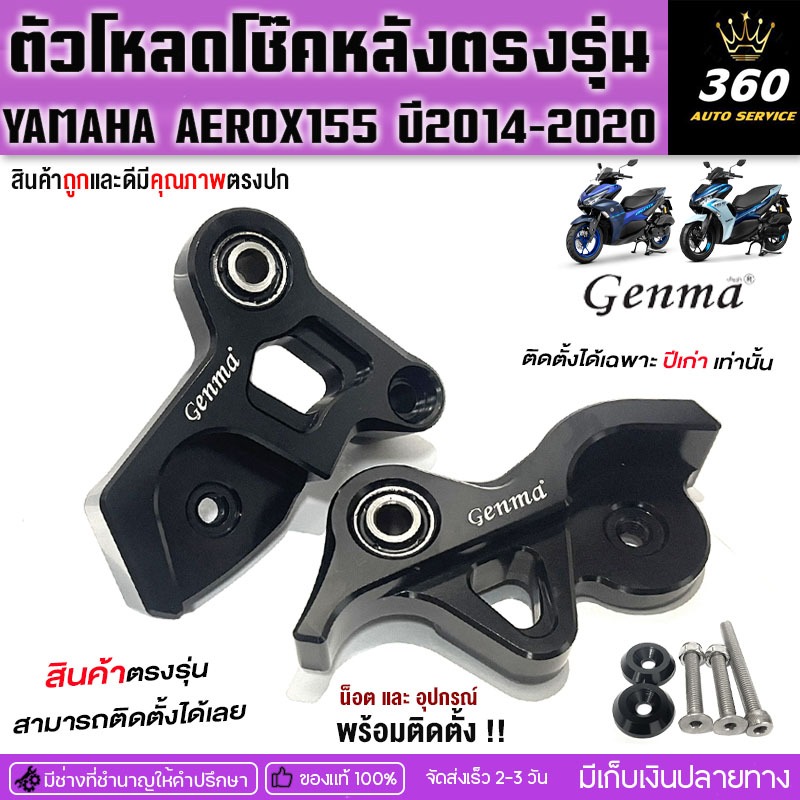 ตัวโหลดโช๊คหลังตรงรุ่นYAMAHA AEROX155 ปี2014-2020งานอลูมิเนียมCNCอย่างดีเพิ่มความโดดเด่นสวยงามบริการ