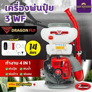 เครื่องพ่นปุ๋ย 3WF ขนาด 26,20,14 ลิตร Dragonfly 4in1 พ่นปุ๋ย พ่นน้ำ พ่นข้าว พ่นลม 2 จังหวะ