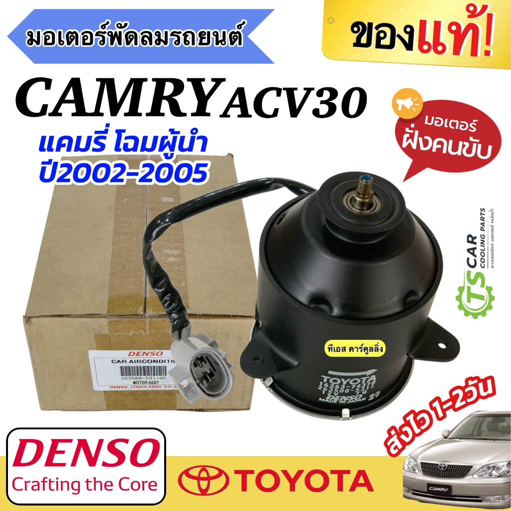 มอเตอร์ พัดลมหม้อน้ำ Camry ACV30  Wish แคมรี่ ปี2002-06 (Denso 5311) ผู้นำ ฝั่งคนขับ โตโยต้า Toyota 