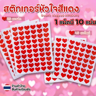 🔥แพ็ค10แผ่น🔥สติกเกอร์หัวใจ 40และ60ดวงต่อแผ่น💓ราคาส่ง สติ๊กเก…