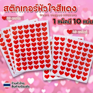 🔥แพ็ค10แผ่น🔥สติกเกอร์หัวใจ 40และ60ดวงต่อแผ่น💓ราคาส่ง สติ๊กเกอร์หัวใจ วาเลนไทน์ ปัจฉิม วันแห่งความรัก