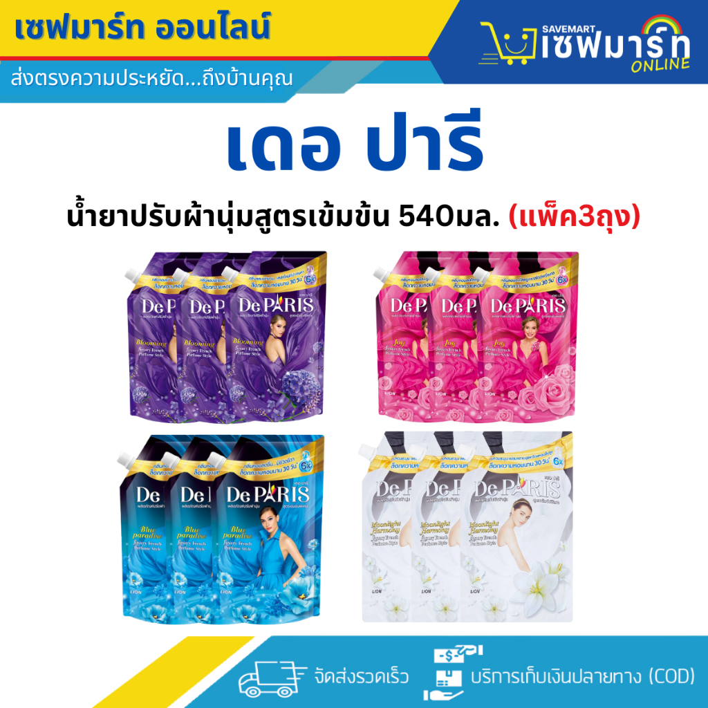 เดอ ปารี น้ำยาปรับผ้านุ่มสูตรเข้มข้น 540มล. (แพ็ค3ถุง)