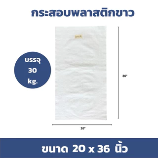 ส่งทุกวัน (แพ็ค 50 ใบ) กระสอบใหม่สีขาว ราคาโรงงาน สำหรับใส่น้ำตาล ข้าวสาร