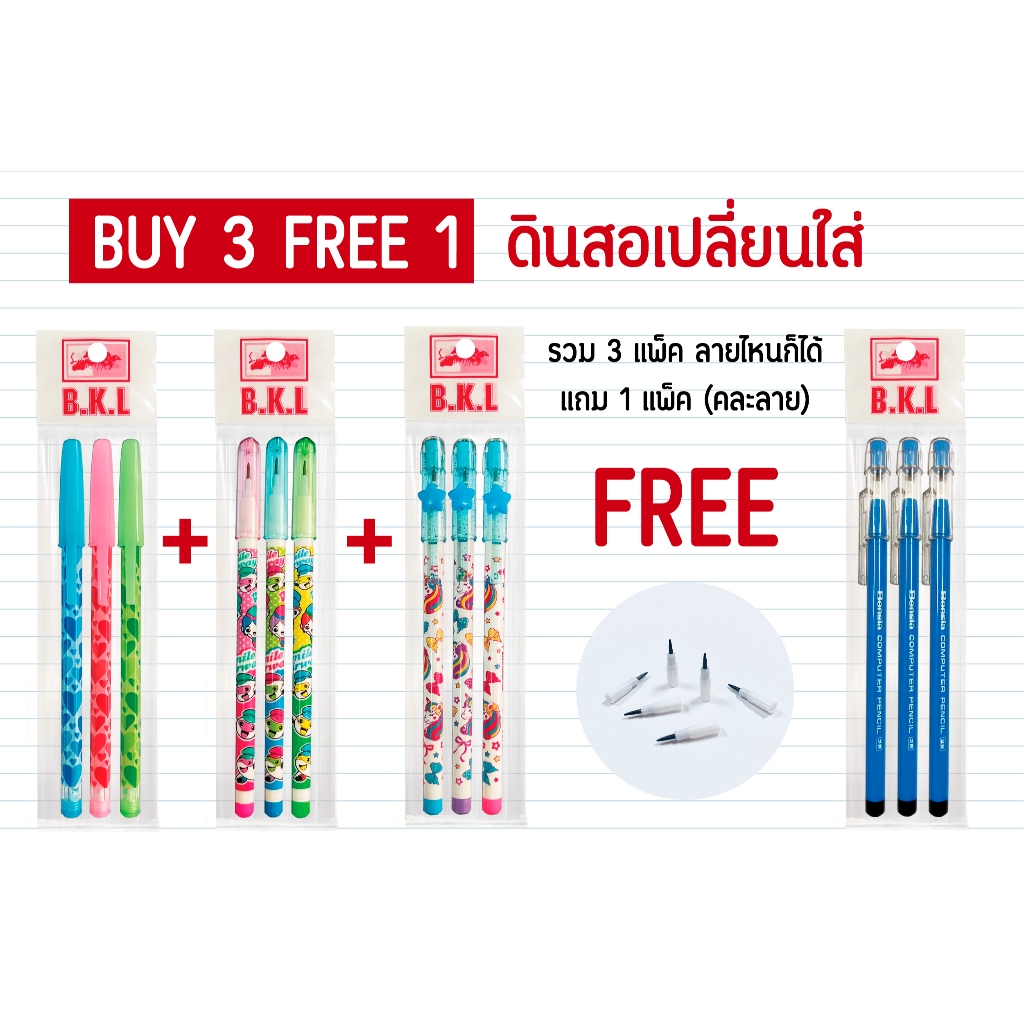 ดินสอเปลี่ยนไส้ลายการ์ตูน มีให้เลือก 6 ลาย ซื้อ 3 แถม 1 ยี่ห้อ Bensia