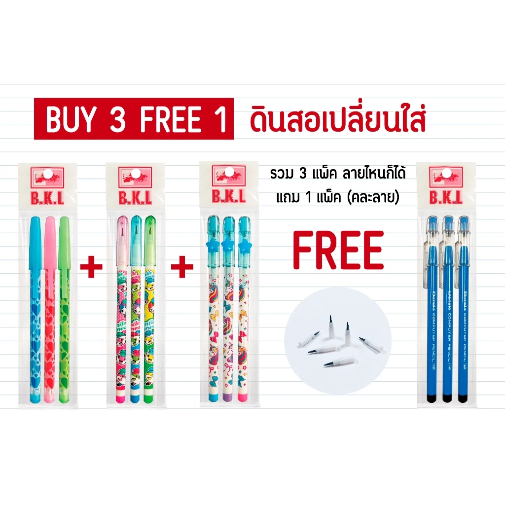 ดินสอเปลี่ยนไส้ลายการ์ตูน มีให้เลือก 6 ลาย ซื้อ 3 แถม 1 ยี่ห้อ Bensia