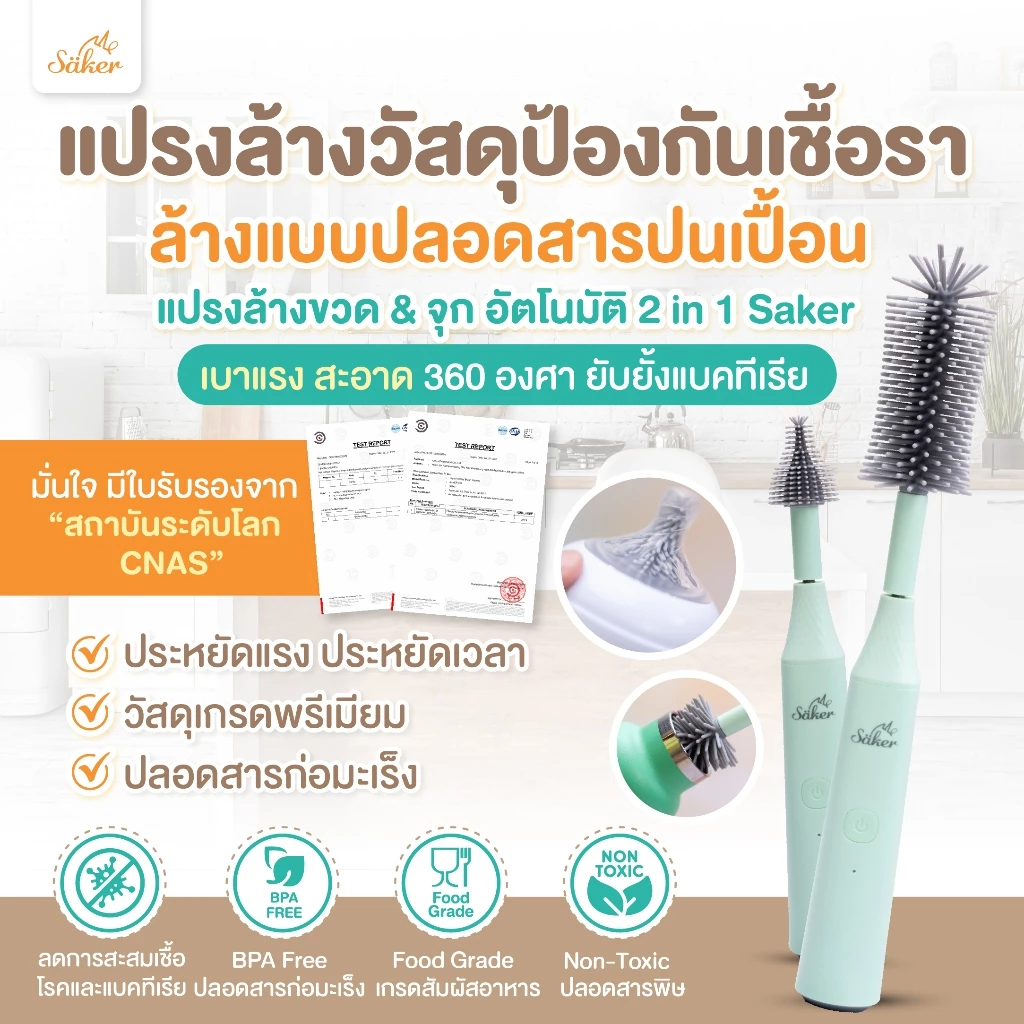 แปรงล้างเคลือบกันเชื้อรา[ล้างแบบปลอดสารปนเปื้อน ]Saker แปรงล้างขวด&จุก2in1อัตโนมัติ สบายขึ้นสะอาดมาก