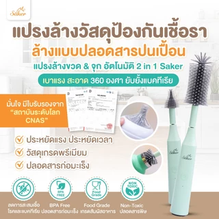 แปรงล้างเคลือบกันเชื้อรา[ล้างแบบปลอดสารปนเปื้อน ]Saker แปรงล้างขวด&จุก2in1อัตโนมัติ สบายขึ้นสะอาดมาก
