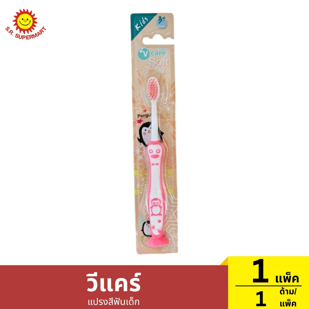 วีแคร์ แปรงสีฟันเด็ก 1 แพ็ค / 1 ด้าม