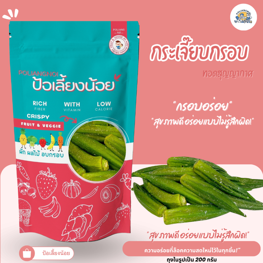 กระเจี๊ยบเขียวอบกรอบ กระเจี๊ยบกรอบ อร่อย มีประโยชน์ ทานเพลิน!