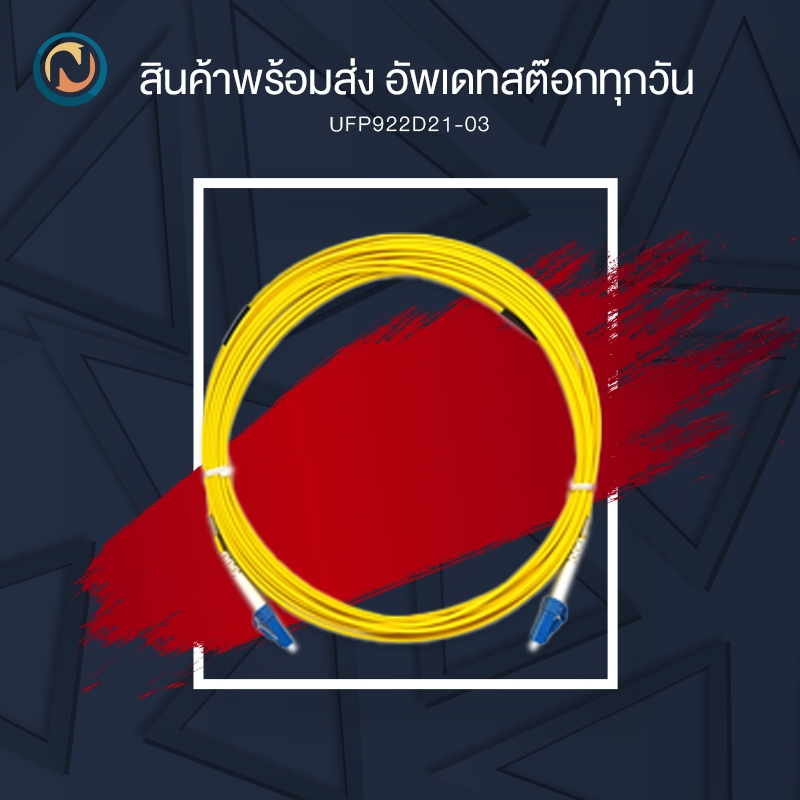 LINK LC /UPC Patch cord OS2 LENGTH 3 M. (UFP922D21-03) ขอออกบิลได้ค่ะ