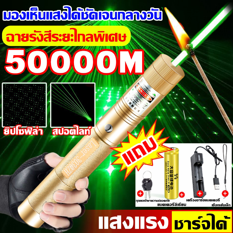 ทนนาน60ปี เลเซอร์แรงสูง แสงเขียว ใช้งานยาวนาน แสงจ้าส่องไกล เลเซอร์แถมที่ชาร์จ กุญแจ เชือกหาง ไฟฉายเลเซอร์ Laser Pointer