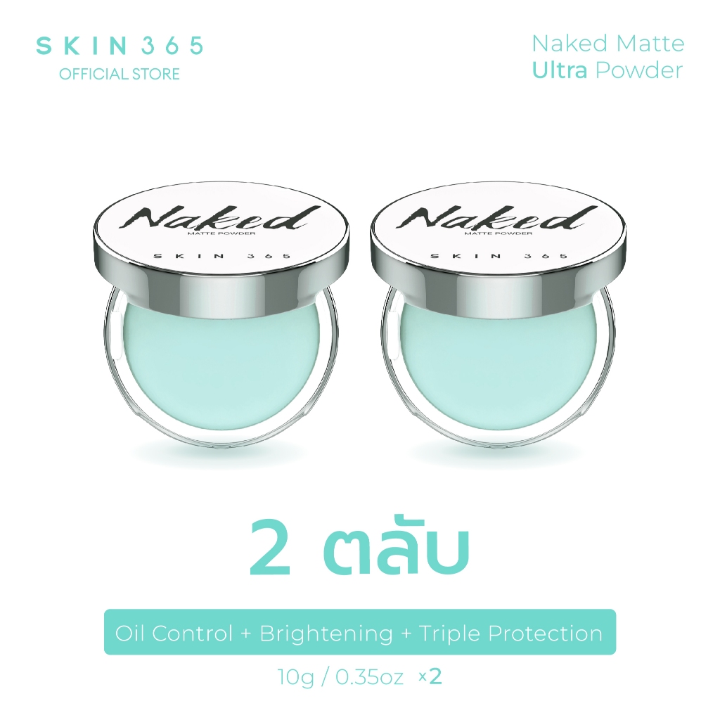SKIN365 แป้งตบลบมัน [2 ตลับ] สกิน365 แป้งเจลลี่เขียวพิมประภา นวัตกรรมแป้งไร้ฝุ่น ลบความมันทันที