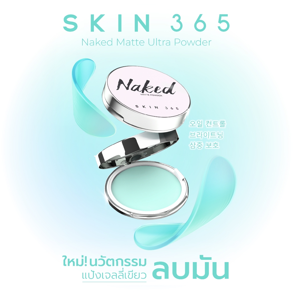 SKIN365 แป้งตบลบมัน [1 ตลับ] สกิน365 แป้งเจลลี่เขียวพิมประภา นวัตกรรมแป้งไร้ฝุ่น ลบความมันทันที