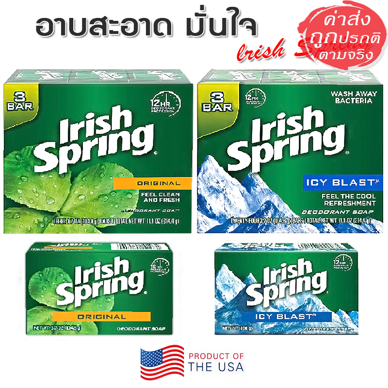 Irish Spring Soap สบู่ ระงับกลิ่นกาย หอมสดชื่น ยาวนาน USA. สูตร Original / Icy Blast 314 กรัม