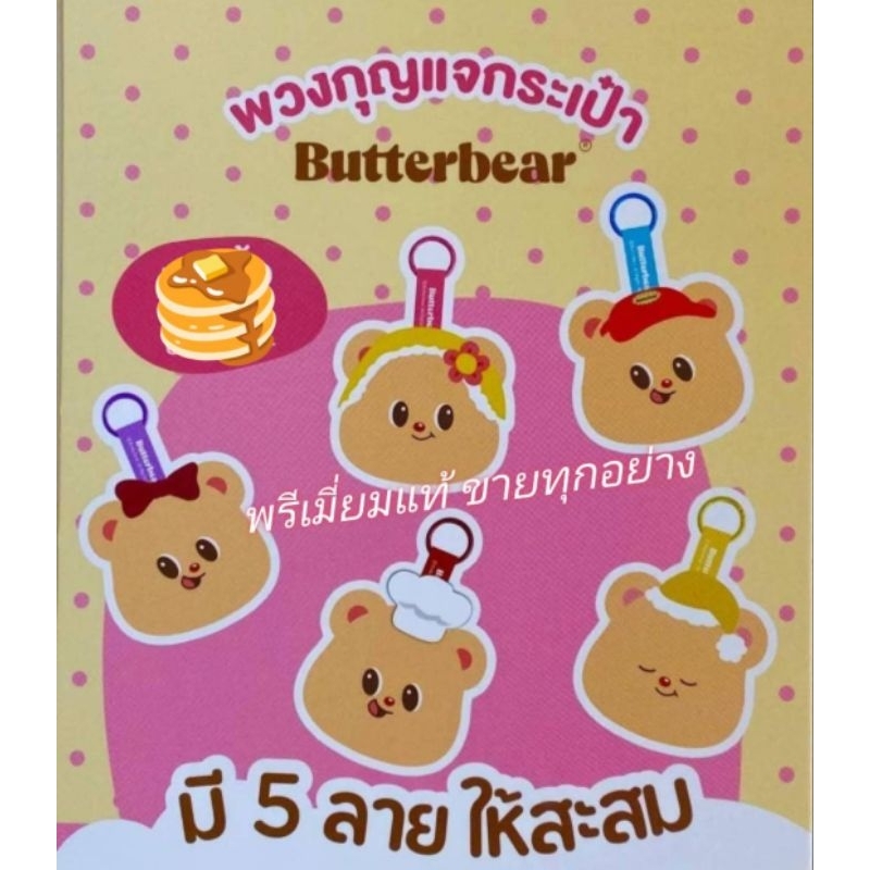 พวงกุญแจกระเป๋า butterbear น้องเนย มีให้เลือกสะสม 5 ลาย กล่องสุ่ม พรีเมี่ยมแท้เซเว่น 100%