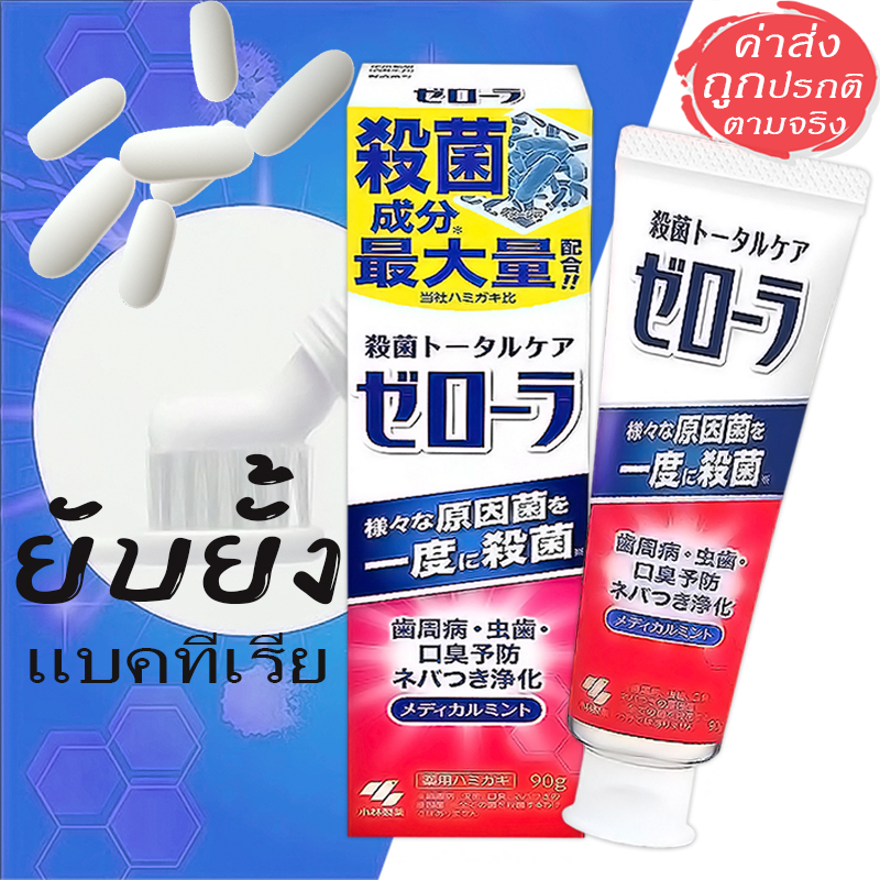 Kobayashi Zerora ยาสีฟันญี่ปุ่น ลดคราบแบคทีเรีย หอมสดชื่น จากญี่ปุ่น 90 กรัม