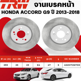 TRW จานเบรคหน้า,จานเบรคหลัง HONDA ACCORD G9 ปี 2013-2018 จาน…