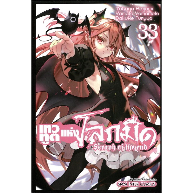 เทวทูตแห่งโลกมืด Seraph of the end แยกเล่ม 1-33 ล่าสุด หนังสือการ์ตูน มือหนึ่ง มังงะ