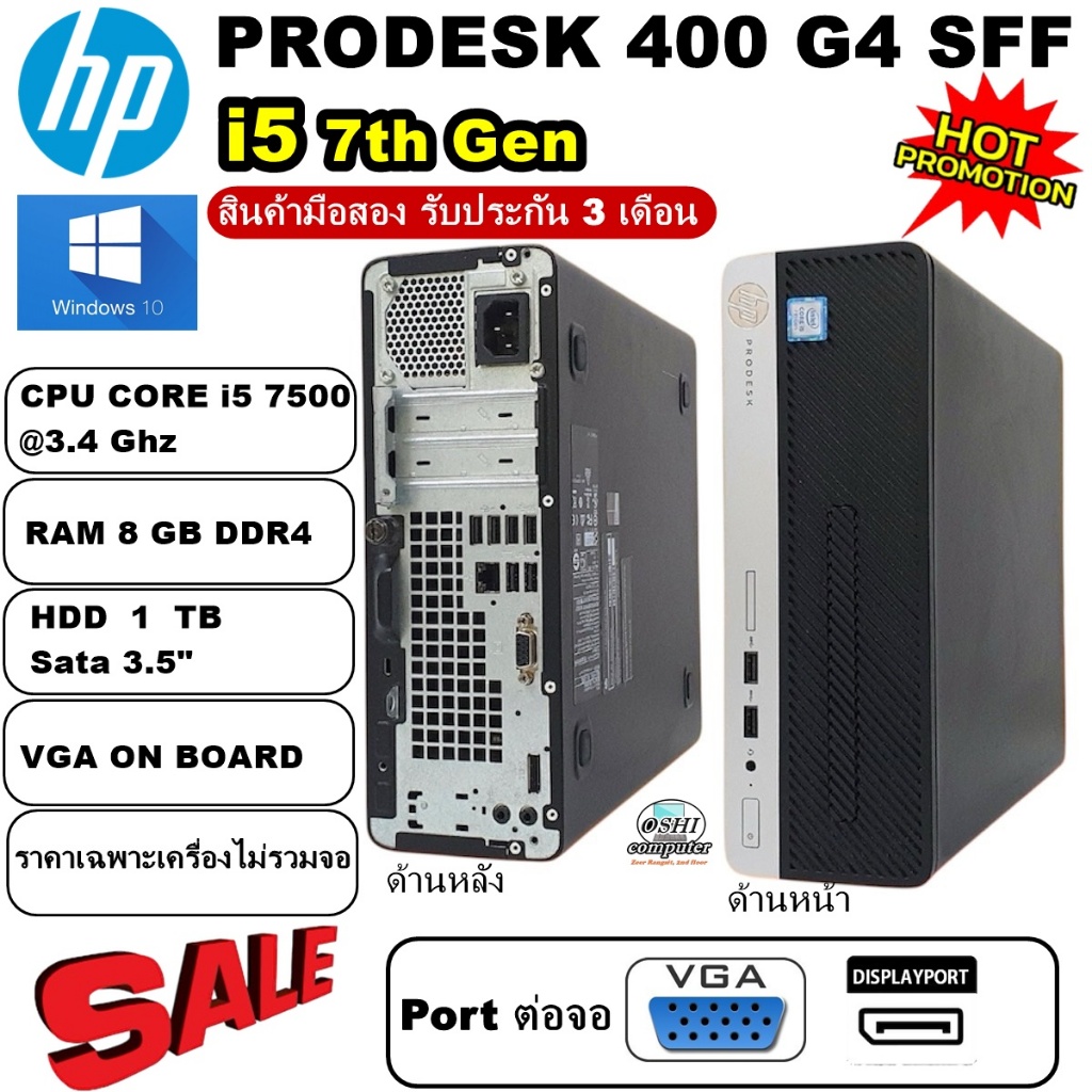 [มือสอง][เฉพาะเครื่อง]HP PRODESK 400 G4 SFF/CPU Core i5 7500 3.4GHz(Gen7)/RAM8GB/HDD 1TB/Win10