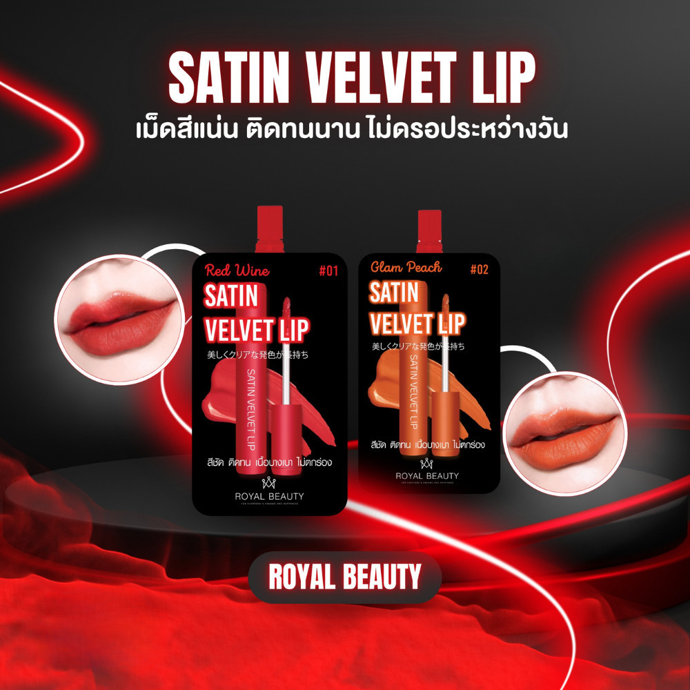 (กล่องx6ซอง) Royal Beauty Satin Velvet Lip ซาติน เวลเวท ลิป