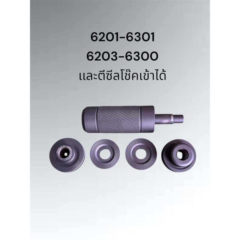 ชุดตีลูกปื่นเข้าดุมล้อรถมอเตอร์ไซค์ ตัวเดียวใช้ได้5เบอร์ 6201-6301-6203-6300-ตีซีลโช๊คเข้าได้ สะดวกรวดเร็ว