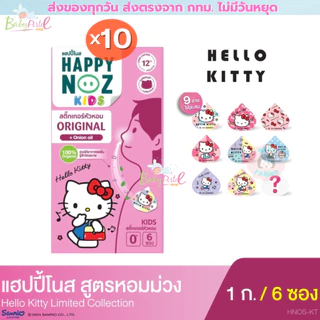 (ส่งด่วน/ส่งทันที🔥) (Live โค้ดโหด) สติ๊กเกอร์หัวหอม Happy Noz แพค 10 กล่อง แผ่นแปะหัวหอม