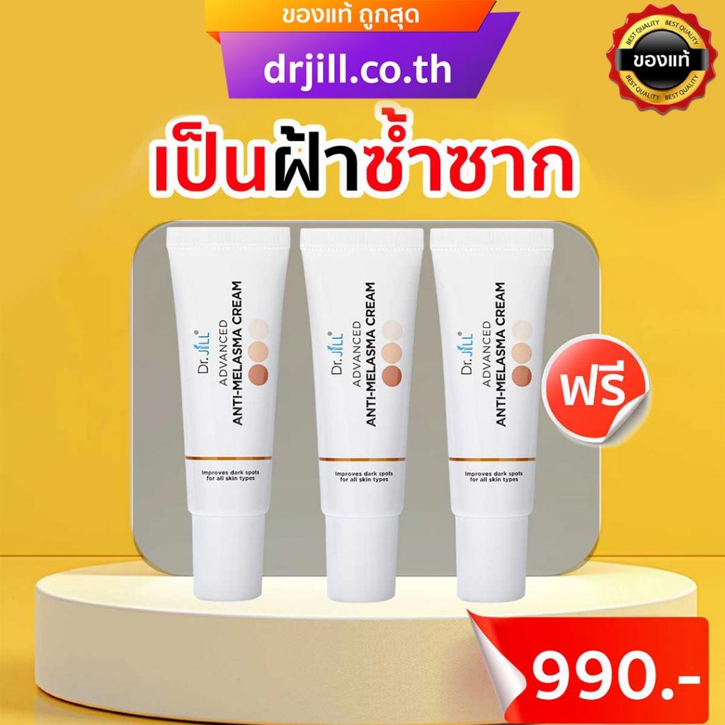 Dr.jill ครีมทาฝ้า ถูกสุดที่นี่ Dr.JiLL Advanced Anti-Melasma Cream ของแท้ ล็อตใหม่สุด