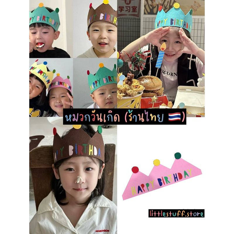 สินค้าพร้อมส่ง   (ร้านไทย  )   หมวกวันเกิด Happy birthday หมวกปาร์ตี้ มีหลายสี หลายแบบ แบบน่ารัก