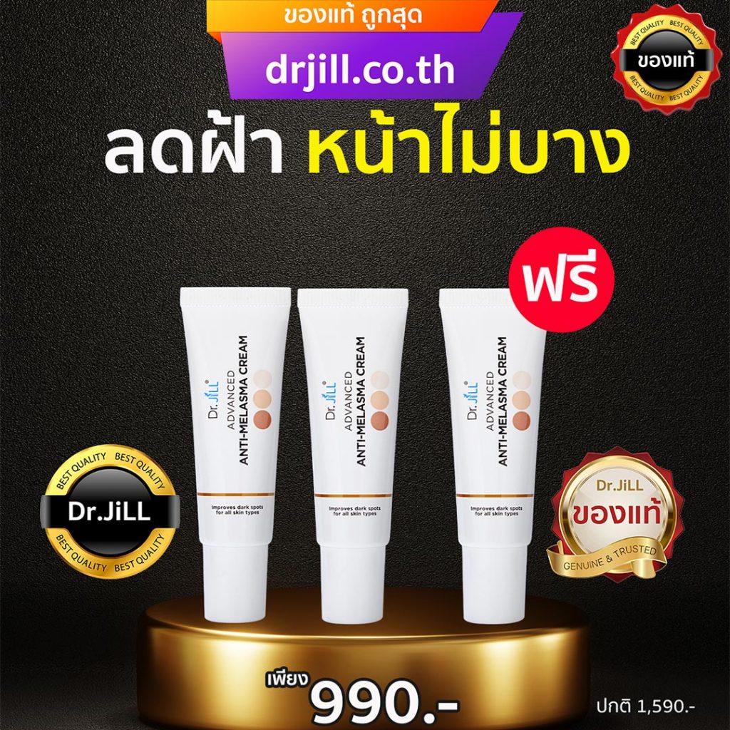 Dr.jill ครีมทาฝ้า [ ซื้อ 2 แถม 1 ] Dr.JiLL Advanced Anti-Melasma Cream ของแท้ ถูกสุด ล็อตใหม่สุด