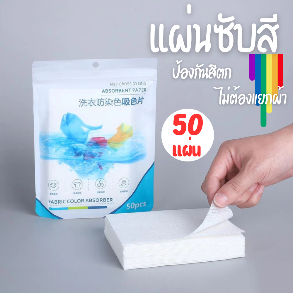 แผ่นซับสีสำหรับซักผ้า (50แผ่น) แผ่นซักผ้า ป้องกันสีตก แผ่นซับสี ไม่ต้องแยกผ้า