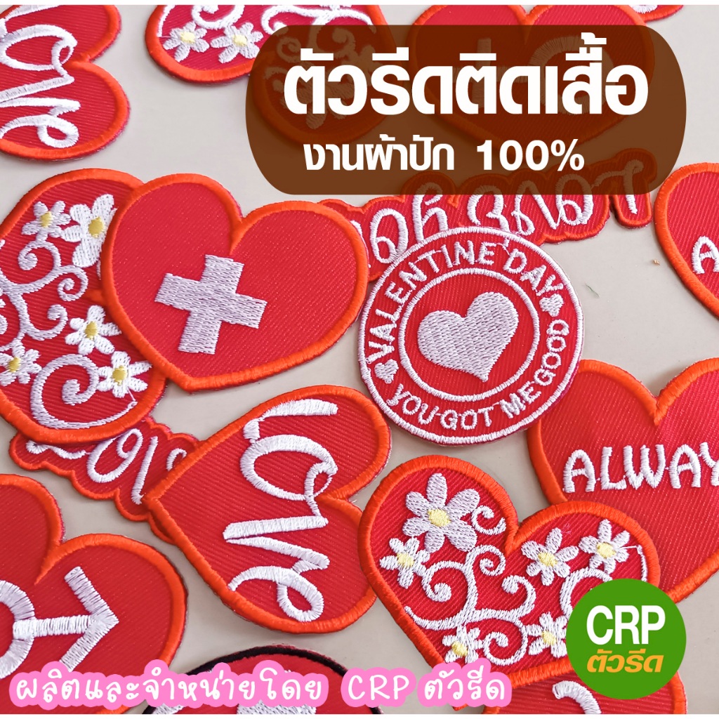 ตัวรีดติดเสื้อ งานผ้าปัก คอนเล็คชั่นวาเลนไทน์