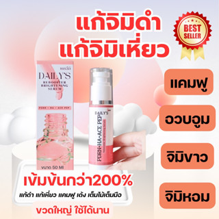 เดรลีย์ รีบูท เซรั่มบำรุงจุดซ่อนเร้น ปรับสีผิวให้กระจ่างใส อ…