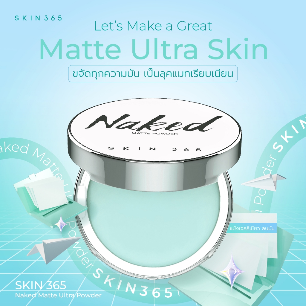 SKIN365 Naked Matte Ultra Powder แป้งเจลลี่เขียวตบลบมันทันที นวัตกรรมแป้งไร้ฝุ่นไร้สี เบลอรูขุมขน