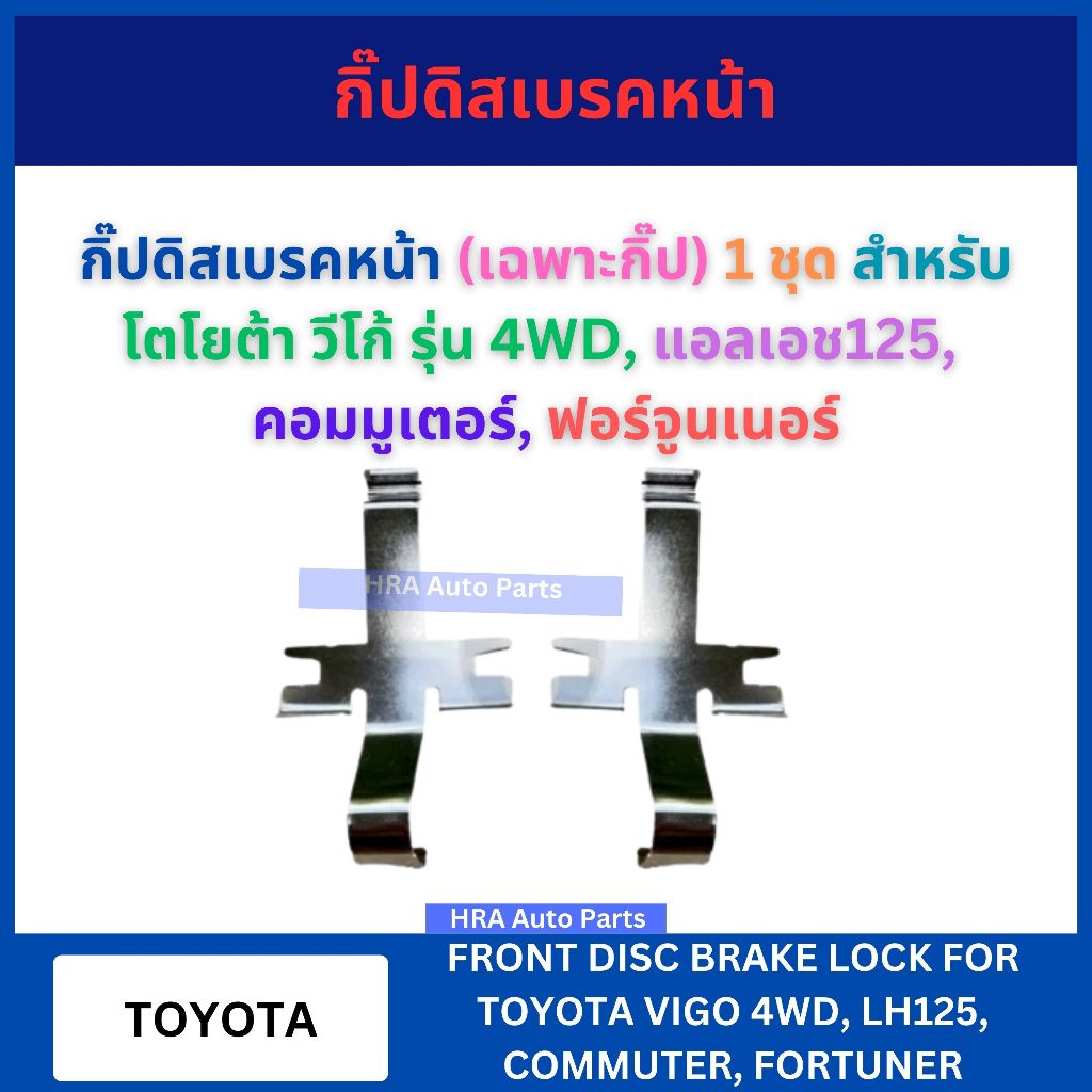 กิ๊ปดิสเบรคหน้า (เฉพาะกิ๊ป) 2 อัน สำหรับ TOYOTA VIGO รุ่น 4WD LH125 COMMUTER FORTUNER โตโยต้า วีโก้ แอลเอช125 คอมมูเตอร์