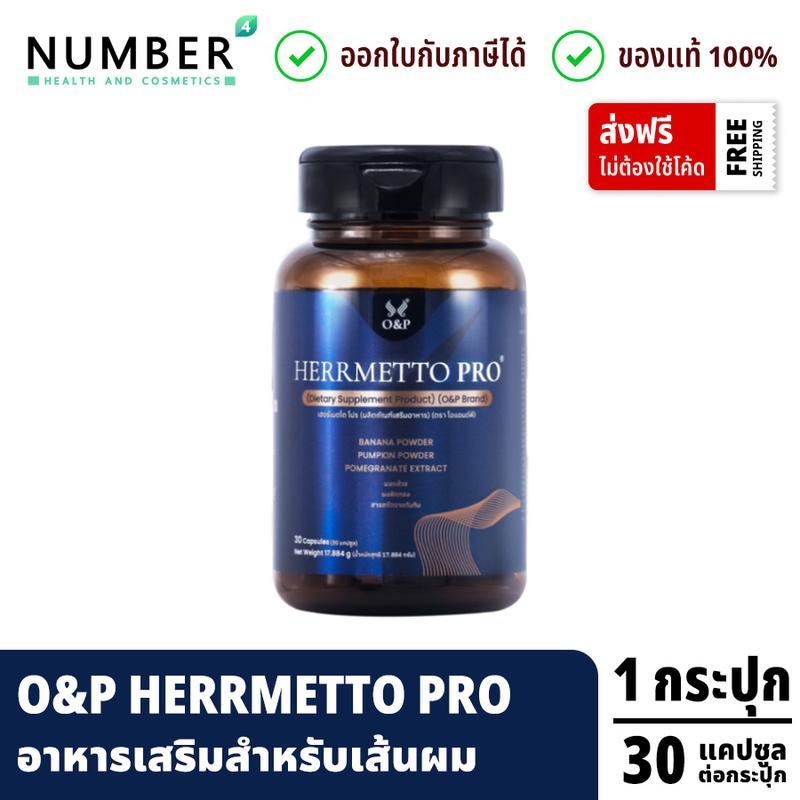 ส่งด่วน!! Herrmetto Pro O&P เฮอร์เมตโตโปร อาหารเสริมสำหรับเส้นผม 1 กระปุก กระปุกละ 30 แคปซูล