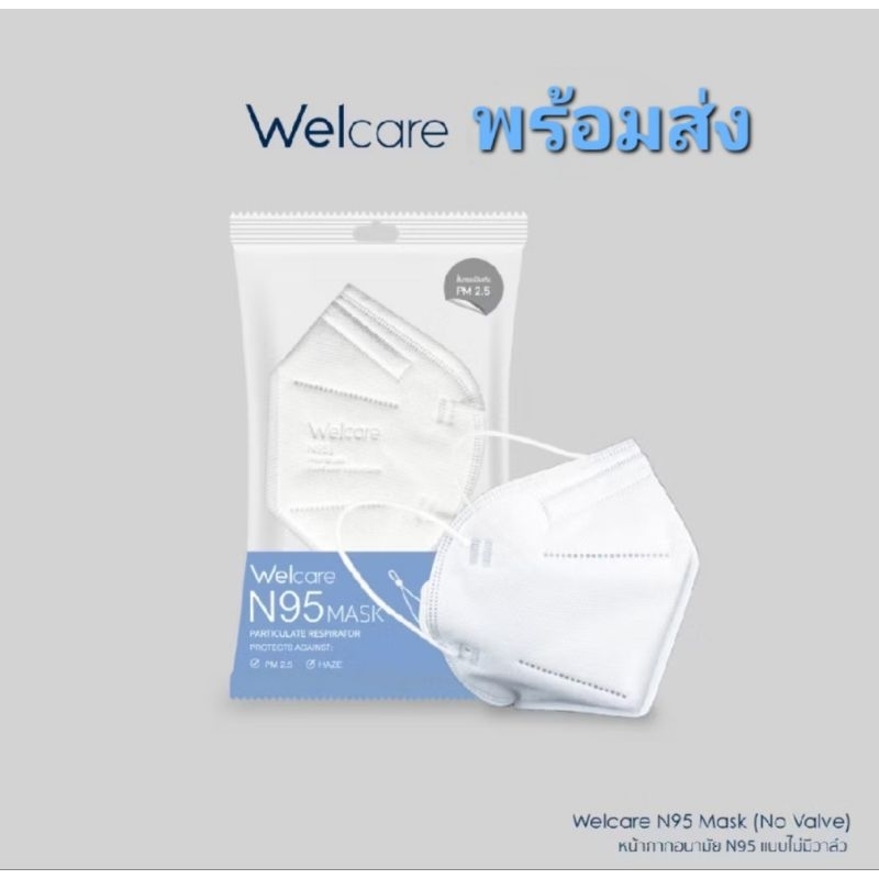 Welcare N95 FACE MASK หน้ากากอนามัย N95 แบบมีวาล์ว และไม่มีวาล์ว (Valve and No Valve)