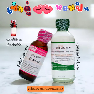 หัวเชื้อน้ำหอม 100% กลิ่นซี ไนท์(SEE NIGHT)