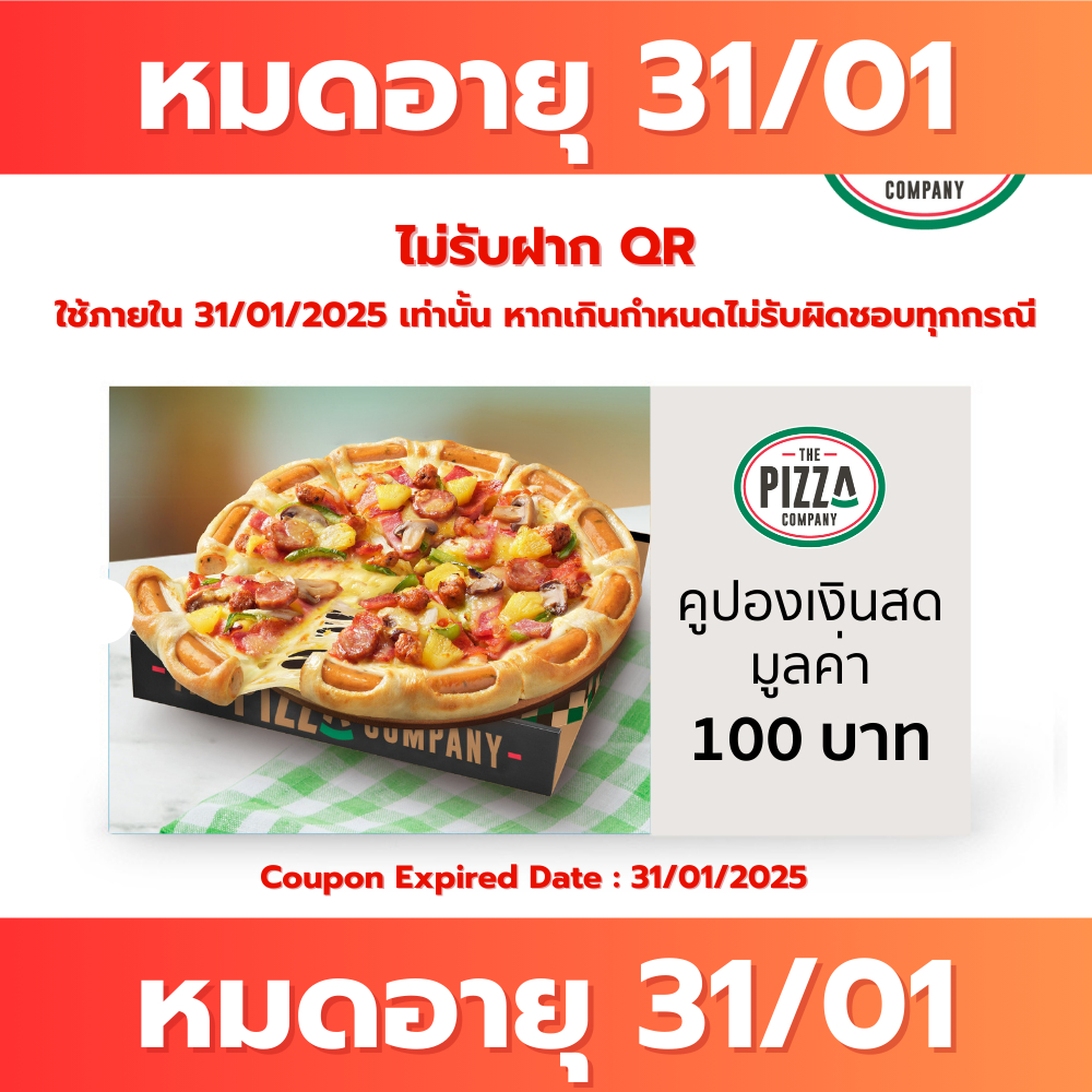 🔥ส่งไว🔥บัตรกํานัล The Pizza Company มูลค่า 100 บาท