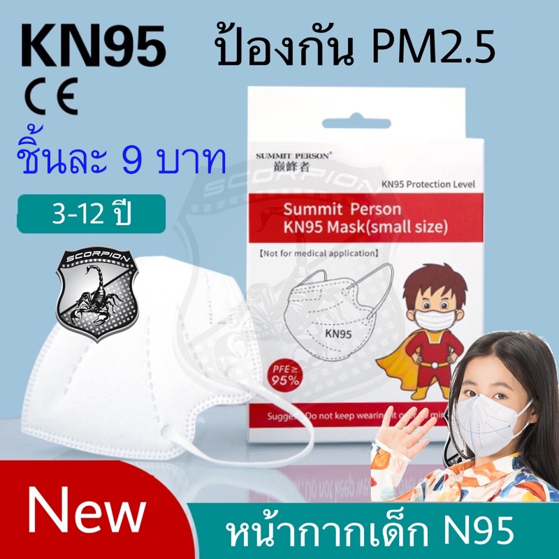 KN95 แมสกันฝุ่น pm2.5 สำหรับเด็ก และผู้ใหญ่