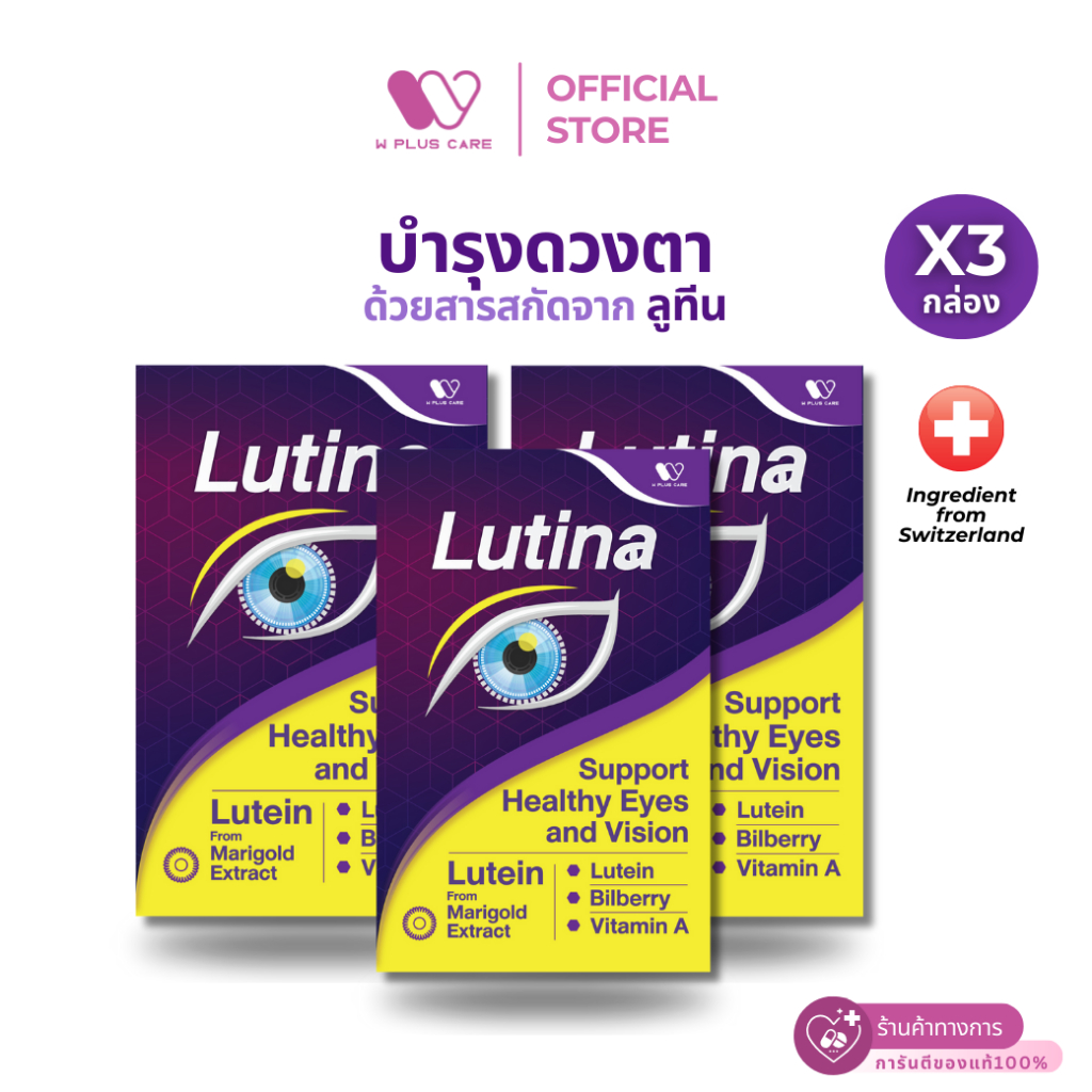Lutina ผลิตภัณฑ์เสริมอาหาร Lutein บำรุงสายตา by W PLUS CARE (3กล่อง 90แคปซูล)