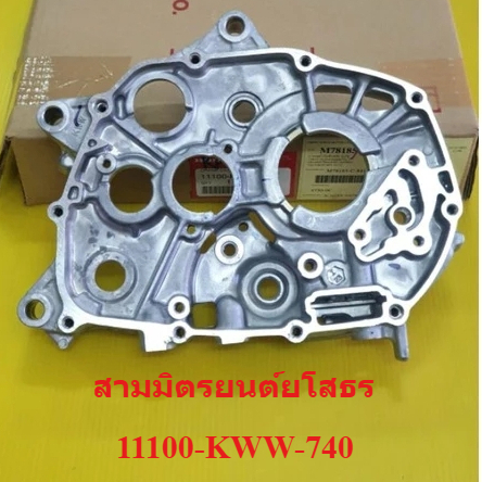 แคร้งเครื่องยนต์ด้านขวา  WAVE110i ปี2011-2019 11100-KWW-740 แท้ศูนย์ 100%