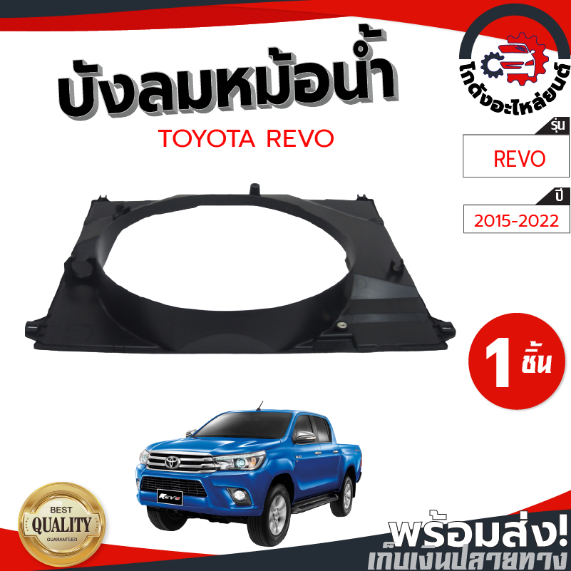 บังลมหม้อน้ำ โตโยต้า รีโว่ ปี 2015-2022 (ดีเซล) TOYOTA REVO 2015-2022 โกดังอะไหล่ยนต์ อะไหล่ยนต์ รถยนต์
