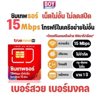 ซิมเทพ ทรู ธอร์​ ไม่ลดสปีด เน็ต 15Mbps ไม่อั้น​ + โทรฟรี​ในเ…