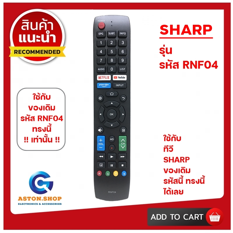 รีโมททีวี SHARP รหัส RNF04 ( ใช้กับรหัส RNF04 เท่านั้น!!! ) ใช้แทนของเดิม ทรงแบบนี้ รุ่นนี้ รหัสนี้ !!! เท่านั้น !!!