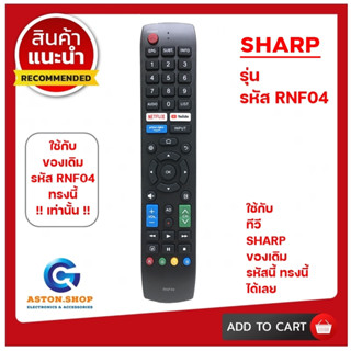 รีโมททีวี SHARP รหัส RNF04 ( ใช้กับรหัส RNF04 เท่านั้น!!! ) …