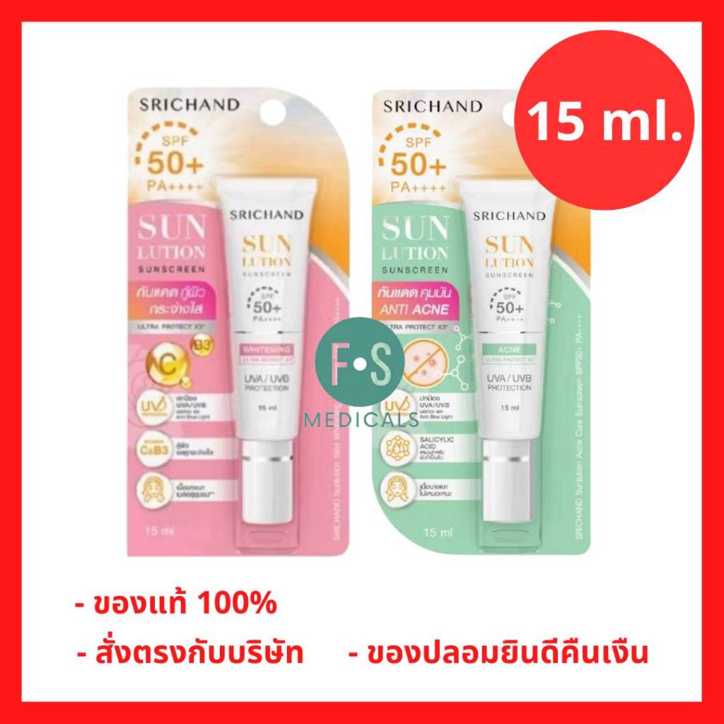 ล็อตใหม่!! Srichand Sunlution Skin Whitening / Acne Care Sunscreen SPF50+ PA++++ 15 ml. ครีมกันแดดเนื้อครีม (1 หลอด)